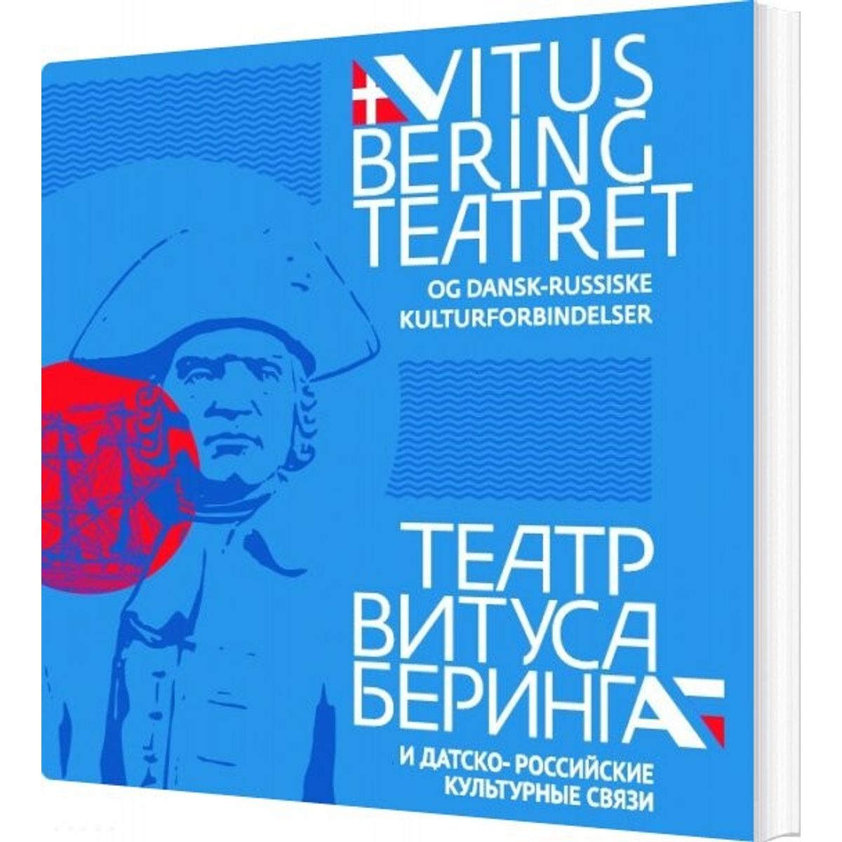 Vitus Bering Teatret Og Dansk-russiske Kulturforbindelser - Sejer Andersen - Bog